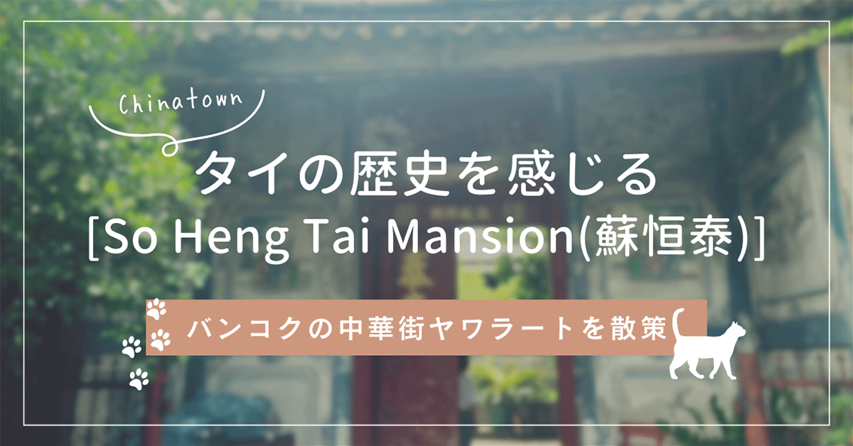 タイの歴史を感じる[So Heng Tai Mansion(蘇恒泰)] | トゥクトゥクバンコク